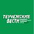 Газета «Теучежские вести» Теучежский район