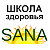 Школа здоровья SANA