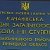 Качанівська СЗШ І-ІІІ ст.