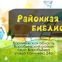 Районная Детская Библиотека (Воробьевка)