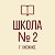 МБОУ "СШ 2 Г. СНЕЖНОЕ"