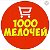 1000 МЕЛОЧЕЙ. Амвросиевка. ПОД ЗАКАЗ