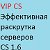 VIPCS Раскрутка серверов кс 1.6