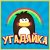 "Угадайка" - угадывай ответы на вопросы