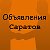 Объявления Саратов