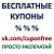 Купоны Бесплатно челябинск