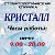 Стоматологическая клиника "Кристалл" г. Алапаевск