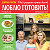 Журнал "Люблю готовить" Казахстан