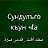 ЦIоралъул МагIарулалазул тарих ва маданият"