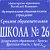 Средняя школа 26. Город Братск, Иркутская область.