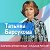 Татьяна Барсукова - За благополучие семей