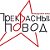 Концертное агентство "ПРЕКРАСНЫЙ ПОВОД"