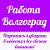 Работа в Волгограде