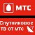 Спутниковое ТВ от МТС.