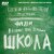 НАМАНГАН 49 - ШКОЛА