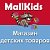 Интернет-магазин MallKids