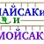 Майсаки и Мойсаки