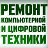 Ремонт телефонов, планшетов, ноутбуков г. Клин