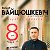 Зміцер Вайцюшкевіч і WZ-Orkiestra - 8 сакавіка