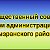 Общественный совет при администрации Сызранского района