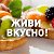 ЖИВИ ВКУСНО!