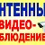 АНТЕННЫ!СПУТНИКОВЫЕ!ЭФИРНЫЕ!36-64-06