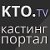 Kto.tv - Кастинги Съемки Пробы Работа ТВ Кино