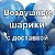 Воздушные шары. Круглосуточная доставка,оформление