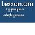 Lesson.am -Կրթական տեղեկատու