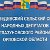 Медведевский сельский Совет народных депутатов