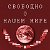 РЕЗЕРВ - СВОБОДНО О НАШЕМ МИРЕ