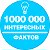 1000 000 ИНТЕРЕСНЫХ ФАКТОВ ; ИНТЕРЕСНОЕ ВИДЕО