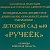 МБДОУ - детский сад №10 "Ручеек"