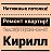 Натяжные Потолки - Ремонт квартир