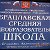 Брацлавская средняя общеобразовательная школа