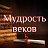 Мудрость веков