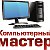 Компьютерный мастер