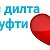 👉СиРи ДиЛтА 💖 НаГуФтИ👈