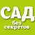 Сад без секретов