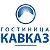 гостиница Кавказ