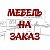 КУХНИ I ШКАФЫ-КУПЕ I МЕБЕЛЬ НА ЗАКАЗ В ОМСКЕ