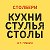 Магазин кухонь, столов и стульев СтолБери Губкин