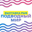 Выставка рыб Подводный мир