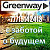 Greenway Актау