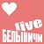 БЕЛЫНИЧИ Live