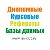 Дипломные проекты,курсовые работы.Пишем всё !