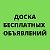 Бесплатные Объявления Благовещенск