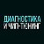 Диагностика и Чип-тюнинг автомобилей г.Валуйки