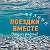 Поездки Вместе - Белово, Гурьевск, Бачатский.