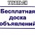 ОБЪЯВЛЕНИЯ в Тобольске куплю,продам